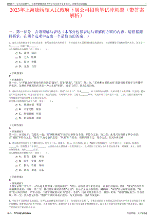 2023年上海康桥镇人民政府下属公司招聘笔试冲刺题（带答案解析）.pdf