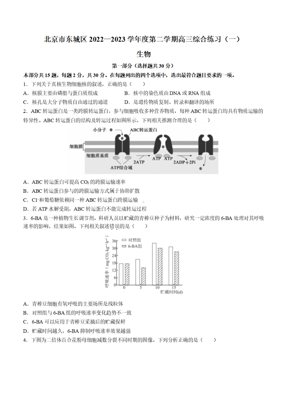 北京市东城区2023届高三下学期一模生物试卷+答案.pdf_第1页