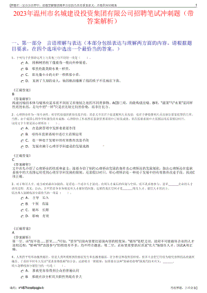 2023年温州市名城建设投资集团有限公司招聘笔试冲刺题（带答案解析）.pdf