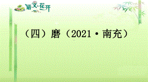 语文现代文阅读7年级 议论文阅读 （四）磨.pptx