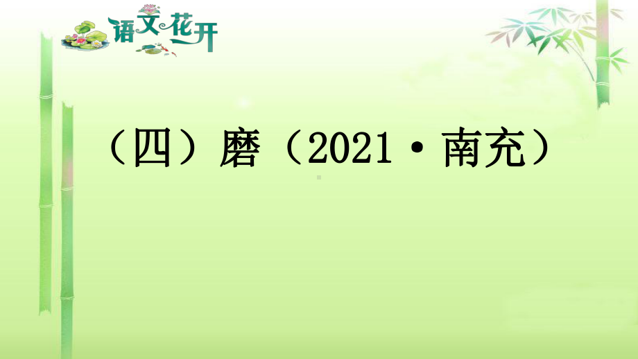 语文现代文阅读7年级 议论文阅读 （四）磨.pptx_第1页