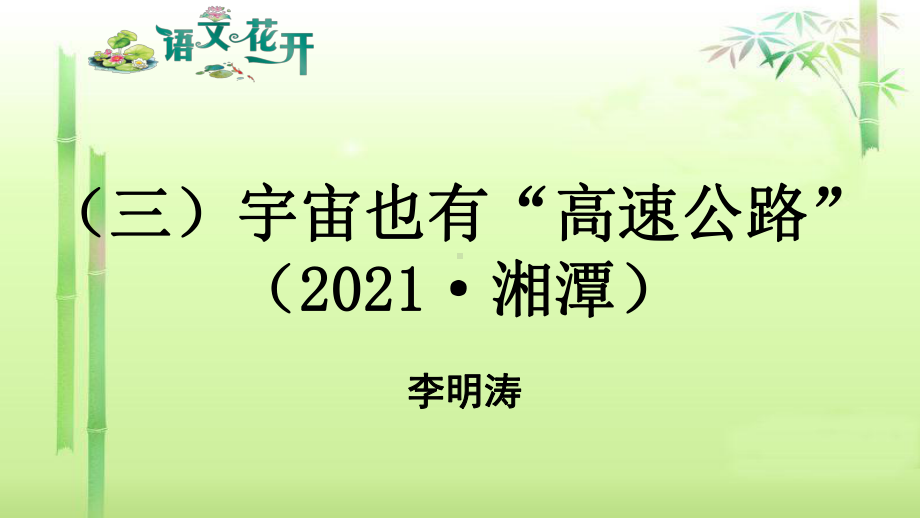 语文现代文阅读7年级考点训练 （三）宇宙也有“高速公路”.pptx_第1页