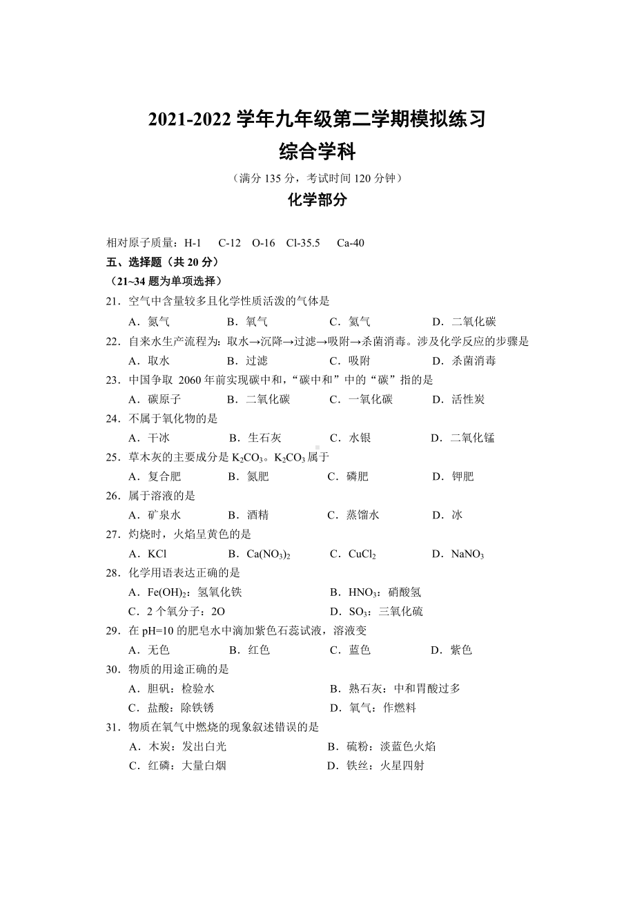 上海市闵行区2022届九年级中考二模化学试题+答案.docx_第1页