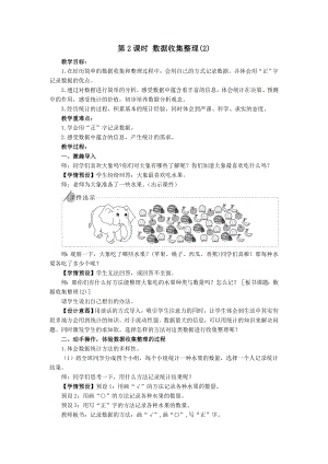 二年级下册数学教案-1 第2课时 数据收集整理（2） 人教版.doc