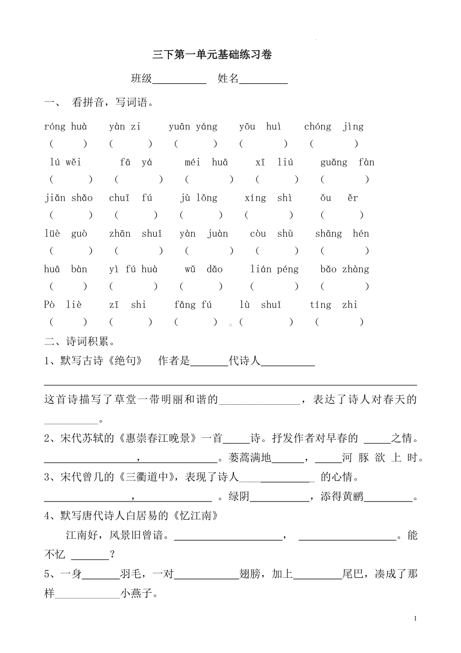 部编版语文三年级下册第一单元基础练习（试卷） 含答案.docx_第1页