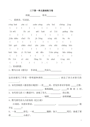 部编版语文三年级下册第一单元基础练习（试卷） 含答案.docx