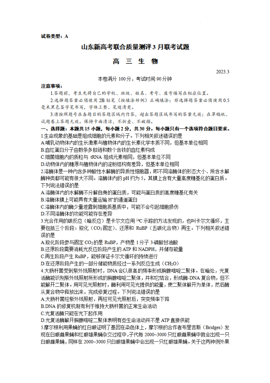 山东省2023届新高考联合质量测评高三下学期3月联考生物试卷+答案.pdf_第1页