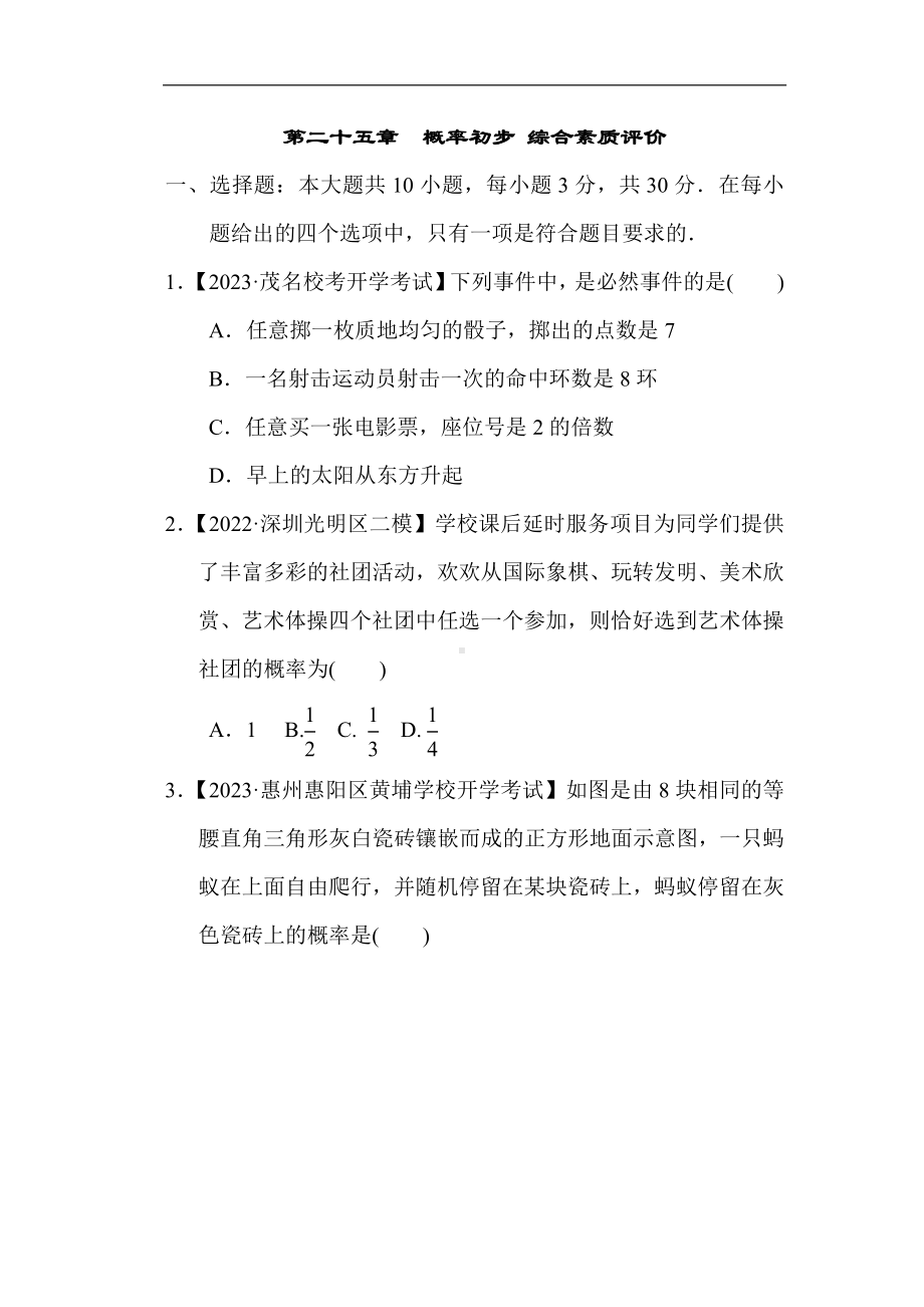 人教版数学九年级上册第二十五章概率初步综合素质评价.doc_第1页