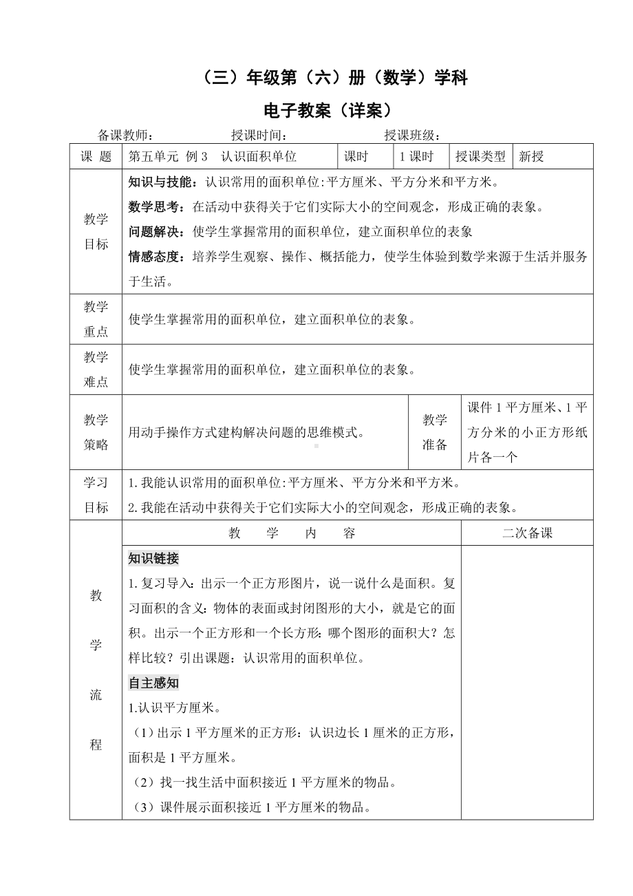 小学数学-三年级下册-5-1-2 认识面积单位教案.doc_第1页