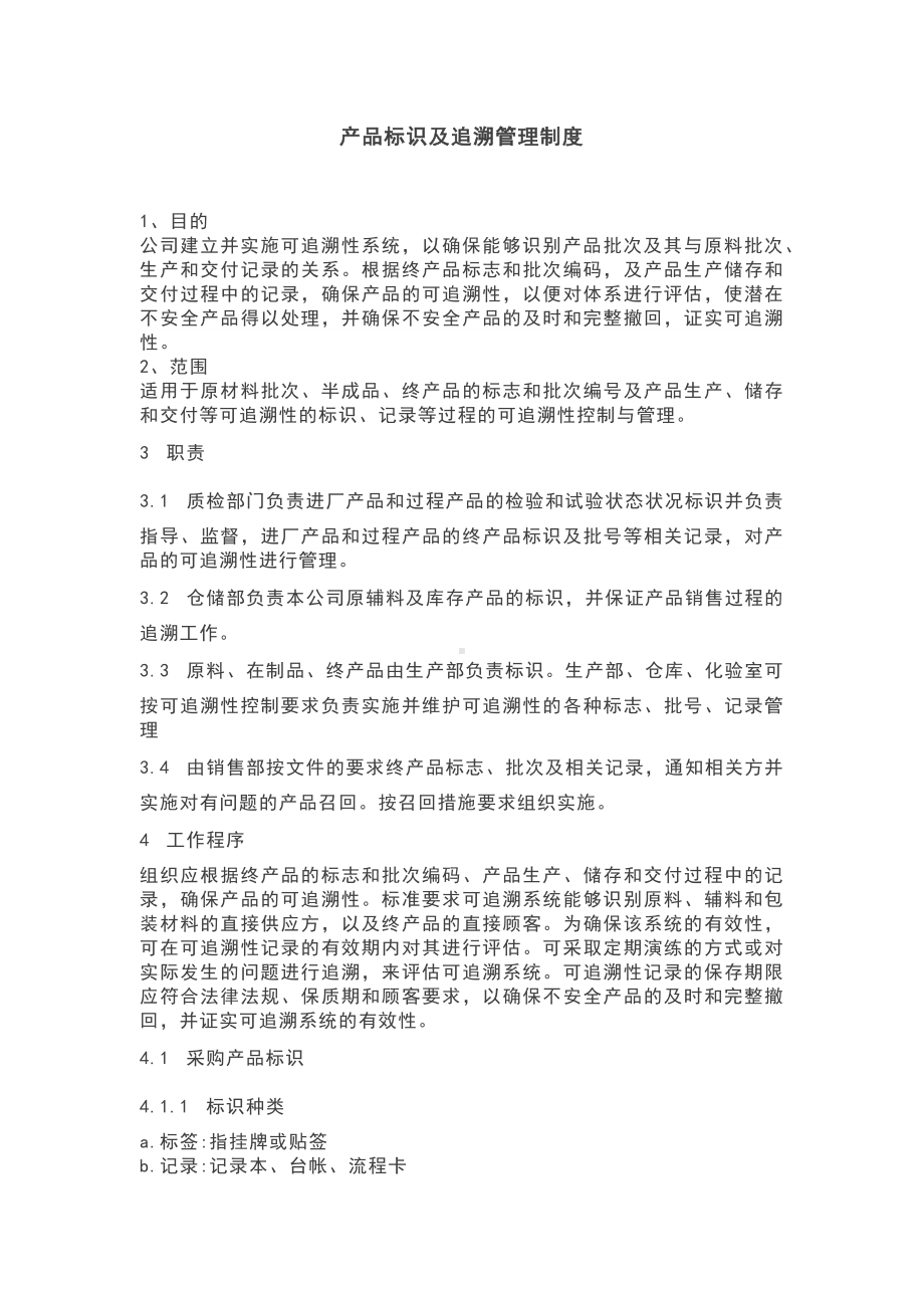 产品标识及追溯管理制度.docx_第1页