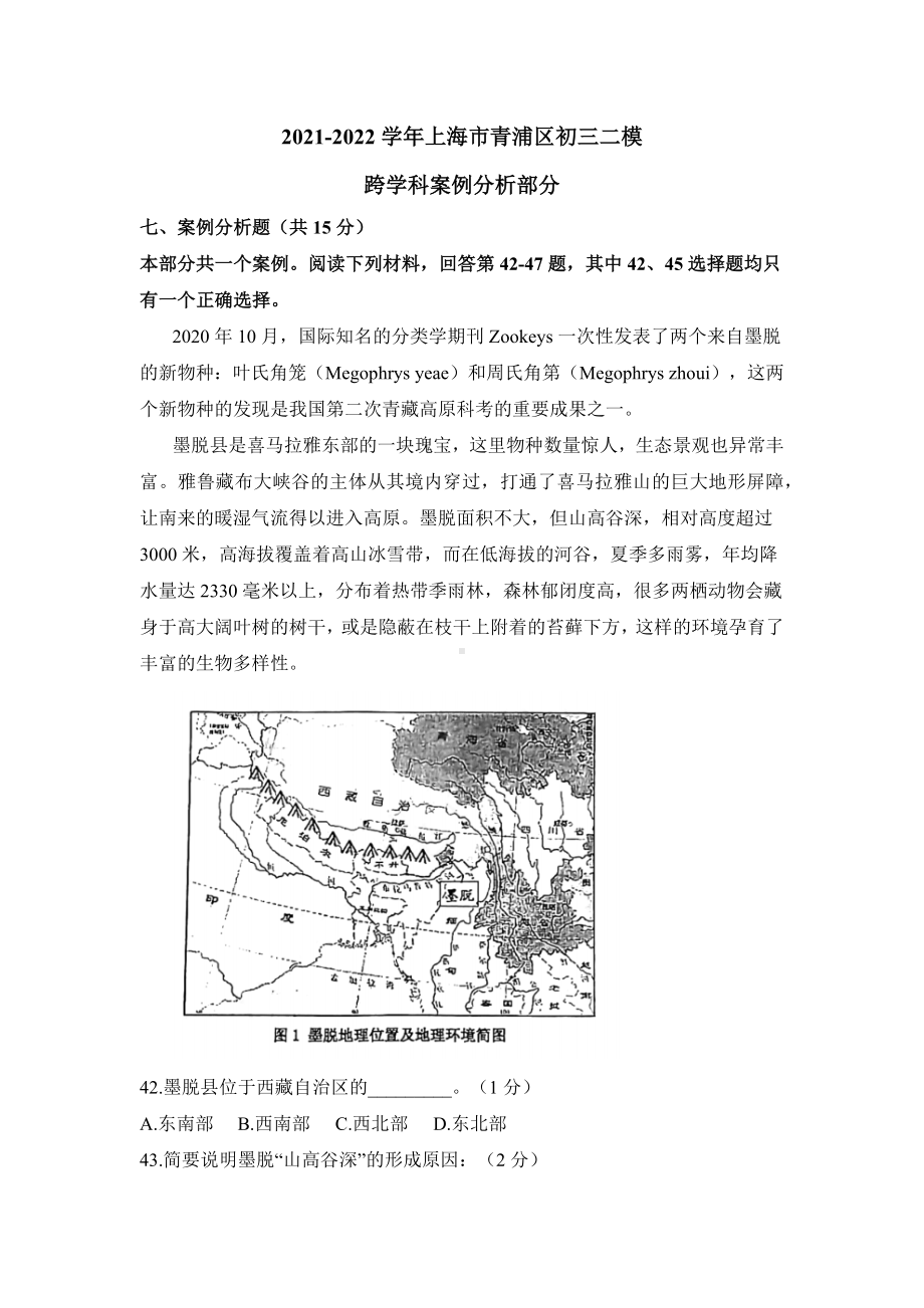 上海市青浦区2022届九年级中考二模跨学科案例分析试卷+答案.docx_第1页