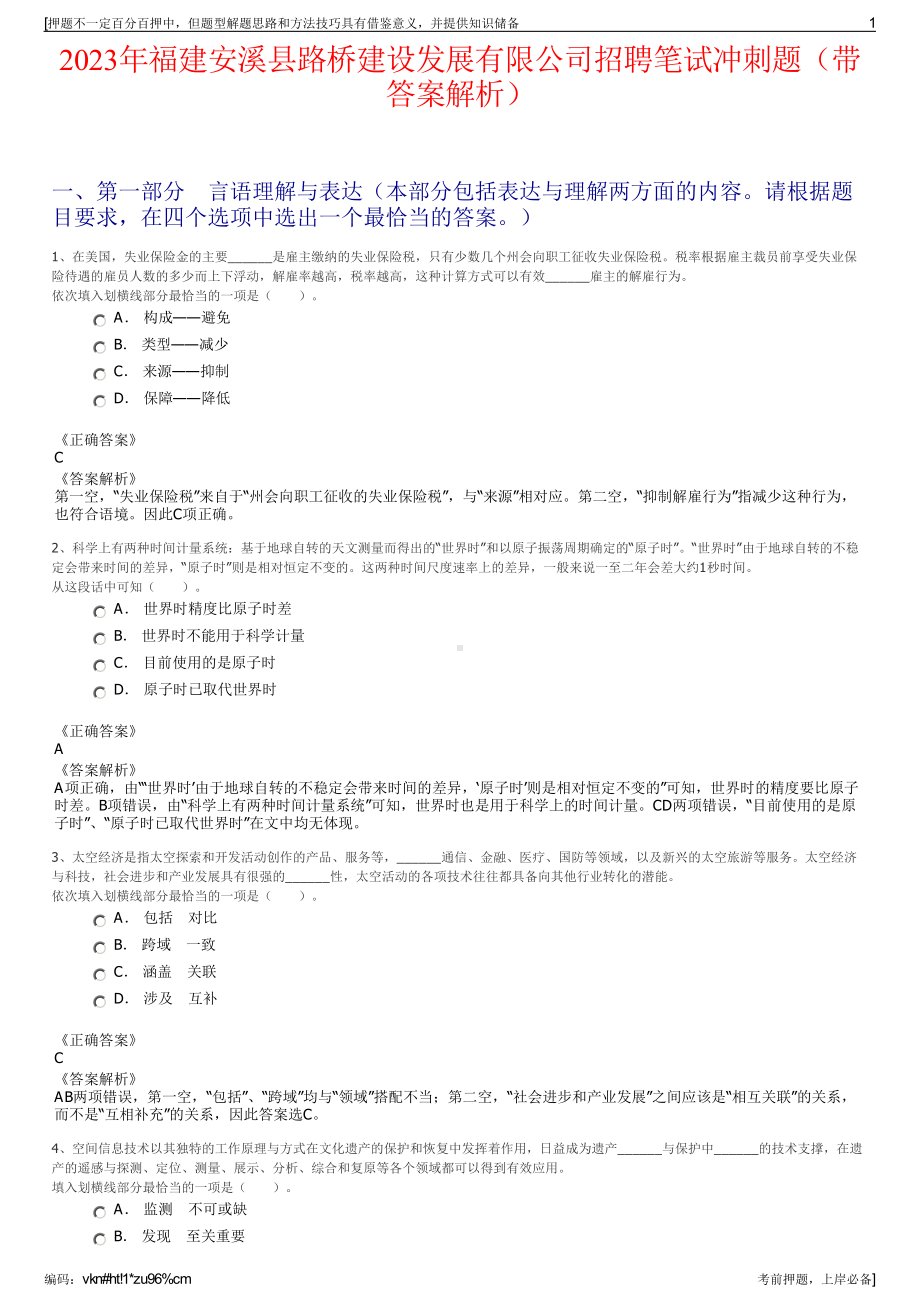 2023年福建安溪县路桥建设发展有限公司招聘笔试冲刺题（带答案解析）.pdf_第1页