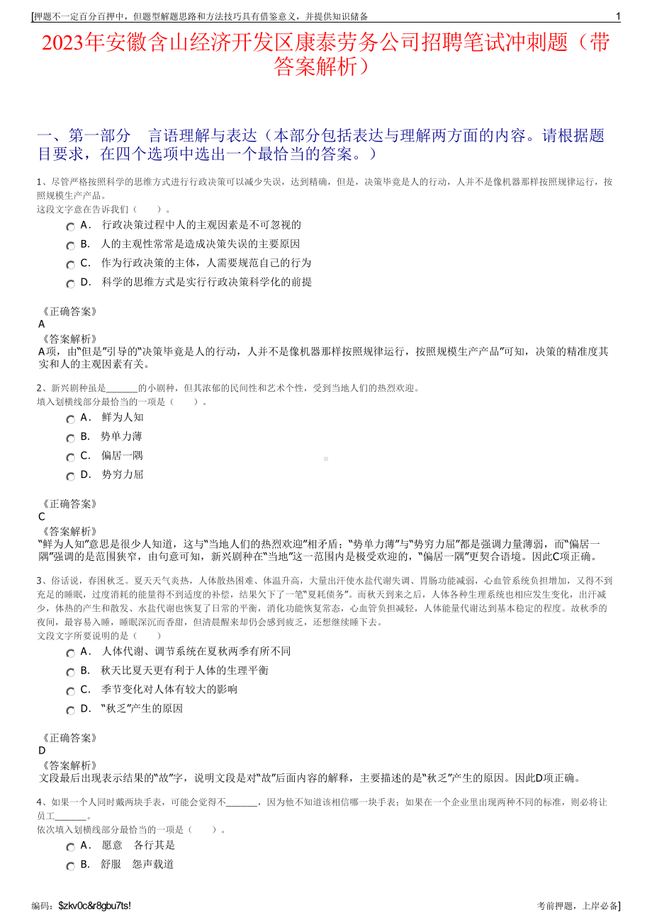 2023年安徽含山经济开发区康泰劳务公司招聘笔试冲刺题（带答案解析）.pdf_第1页