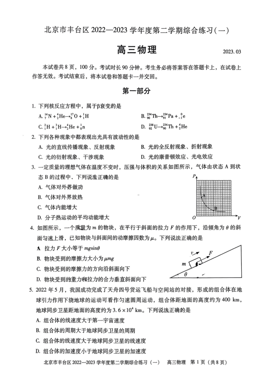 北京市丰台区2023届高三下学期一模物理试卷+答案.pdf_第1页