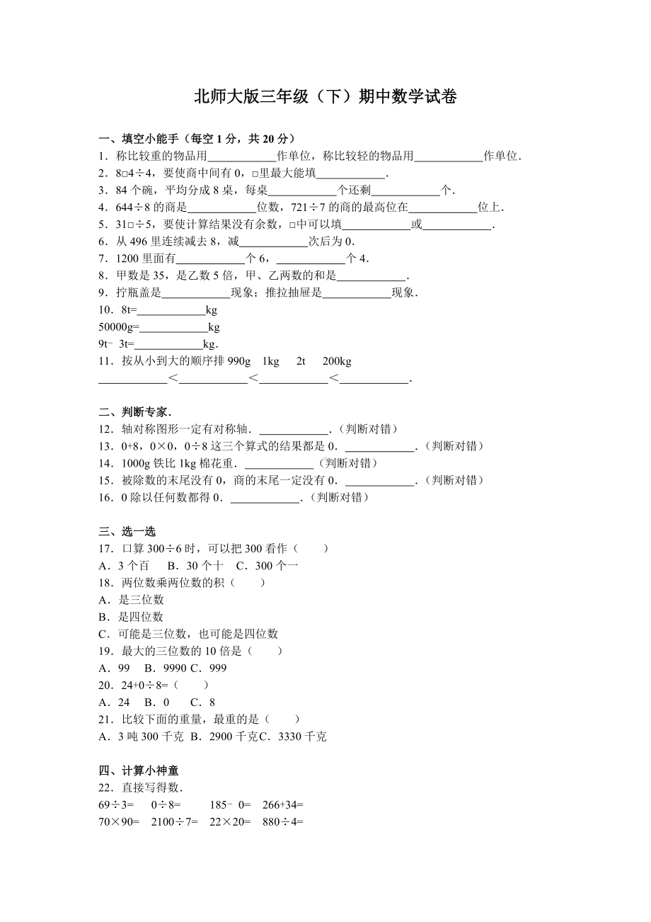 北师大版数学三年级下学期期中试卷2.doc_第1页