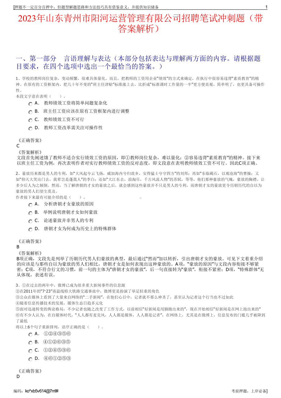 2023年山东青州市阳河运营管理有限公司招聘笔试冲刺题（带答案解析）.pdf_第1页