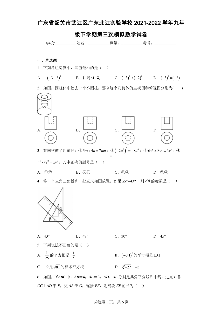 广东省韶关市武江区广东北江实验学校2021-2022学年九年级下学期第三次模拟数学试卷.pdf_第1页