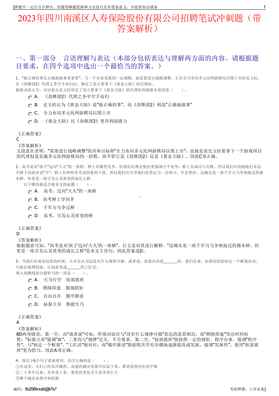 2023年四川南溪区人寿保险股份有限公司招聘笔试冲刺题（带答案解析）.pdf_第1页