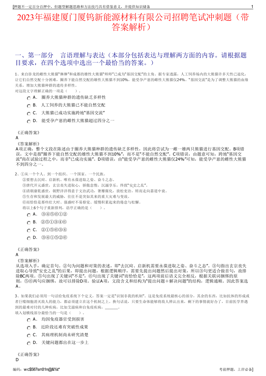 2023年福建厦门厦钨新能源材料有限公司招聘笔试冲刺题（带答案解析）.pdf_第1页