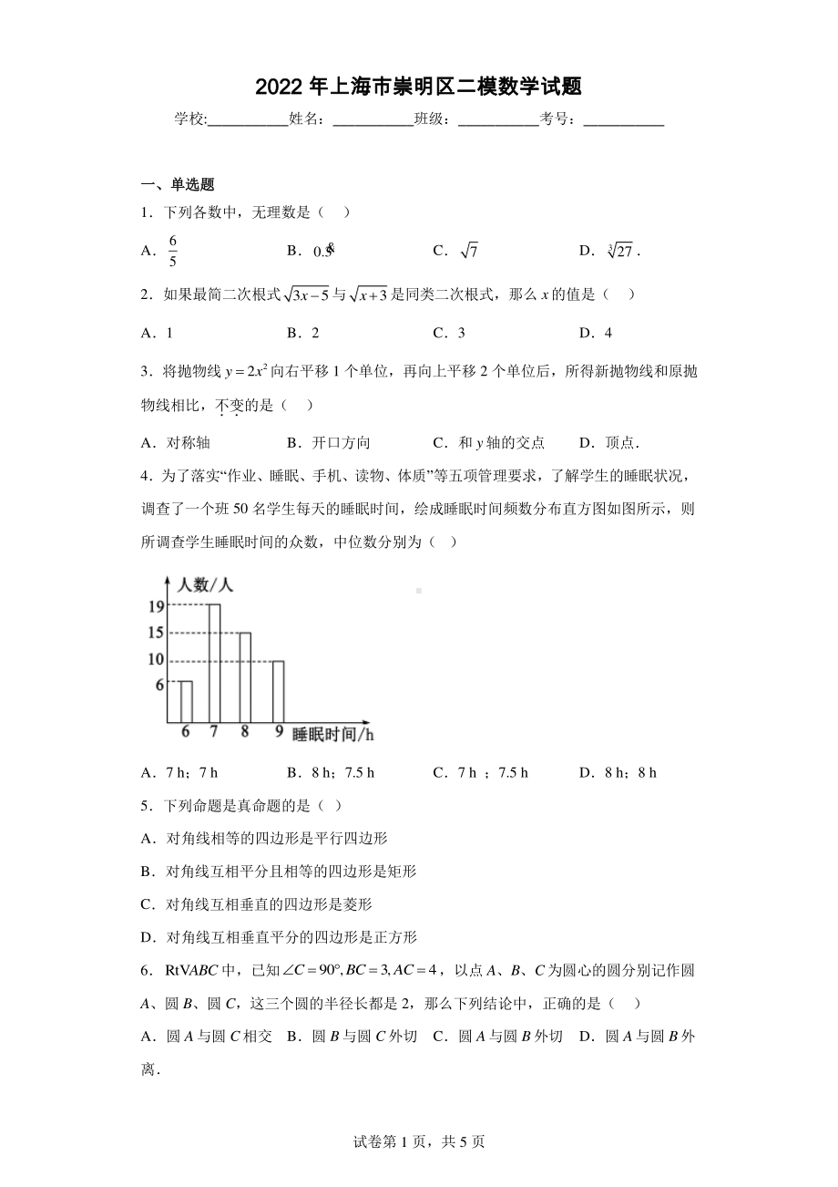 2022年上海市崇明区二模数学试题.pdf_第1页