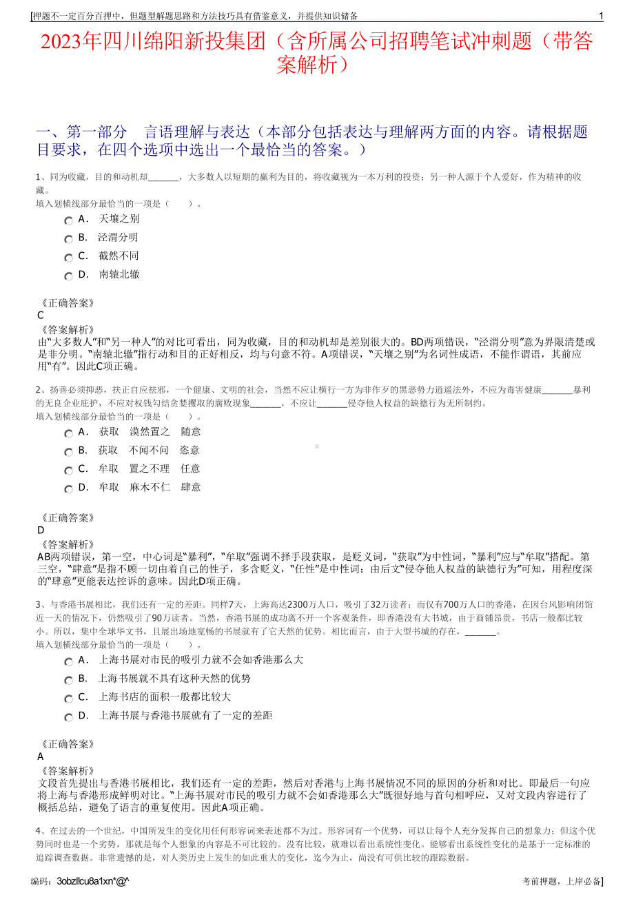 2023年四川绵阳新投集团（含所属公司招聘笔试冲刺题（带答案解析）.pdf_第1页