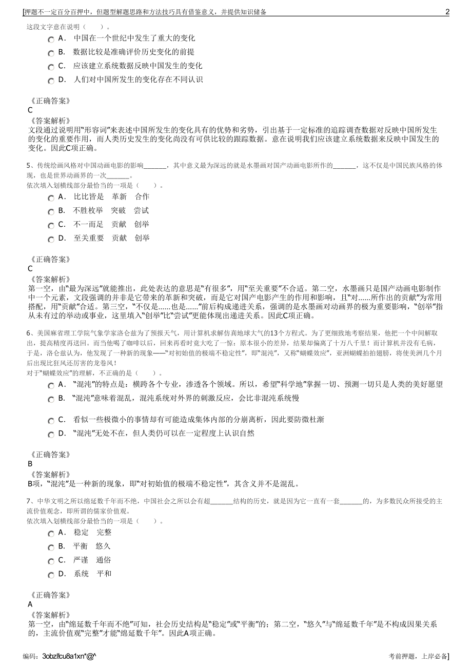 2023年四川绵阳新投集团（含所属公司招聘笔试冲刺题（带答案解析）.pdf_第2页