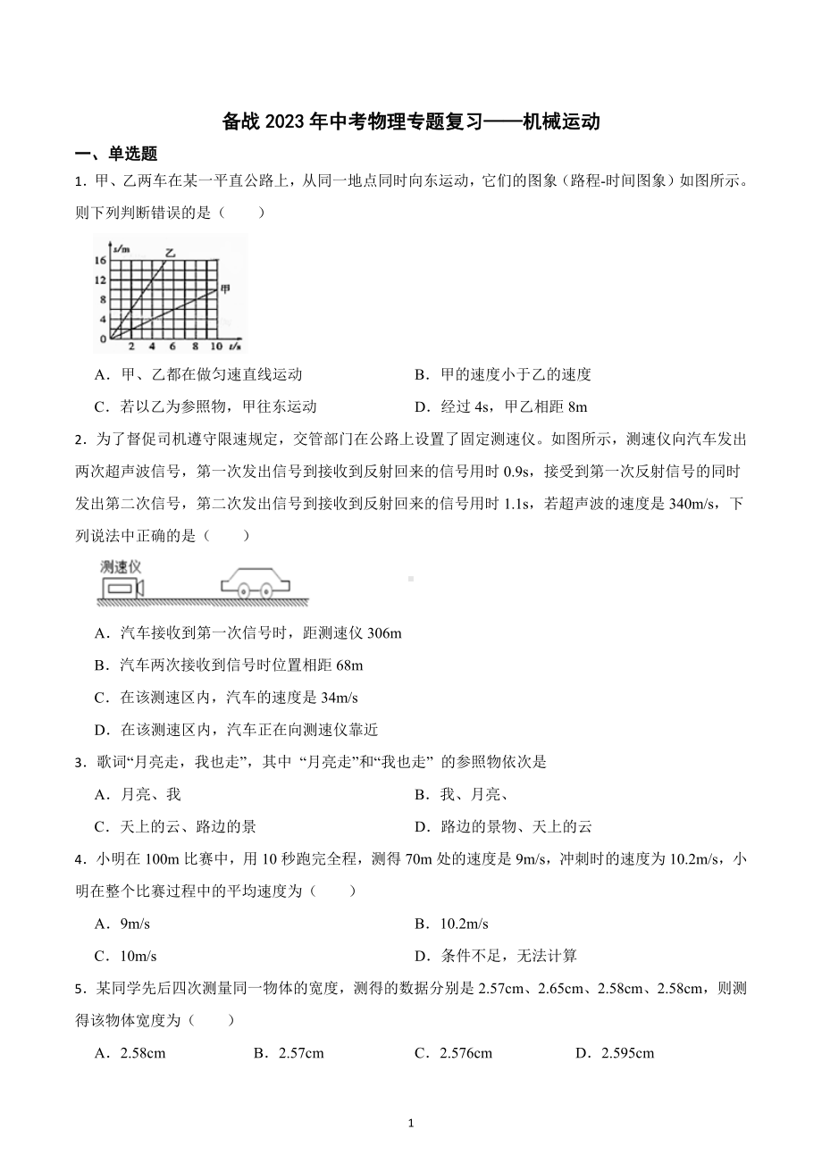 备战2023年中考物理专题复习-机械运动.docx_第1页