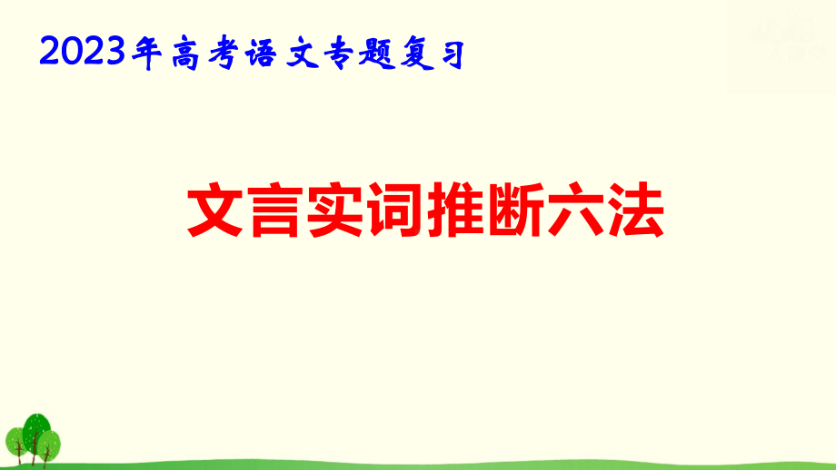 2023年高考语文专题复习：文言实词推断六法 课件68张.pptx_第1页