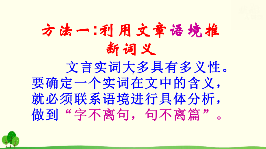 2023年高考语文专题复习：文言实词推断六法 课件68张.pptx_第3页