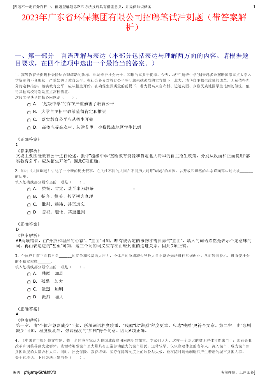 2023年广东省环保集团有限公司招聘笔试冲刺题（带答案解析）.pdf_第1页