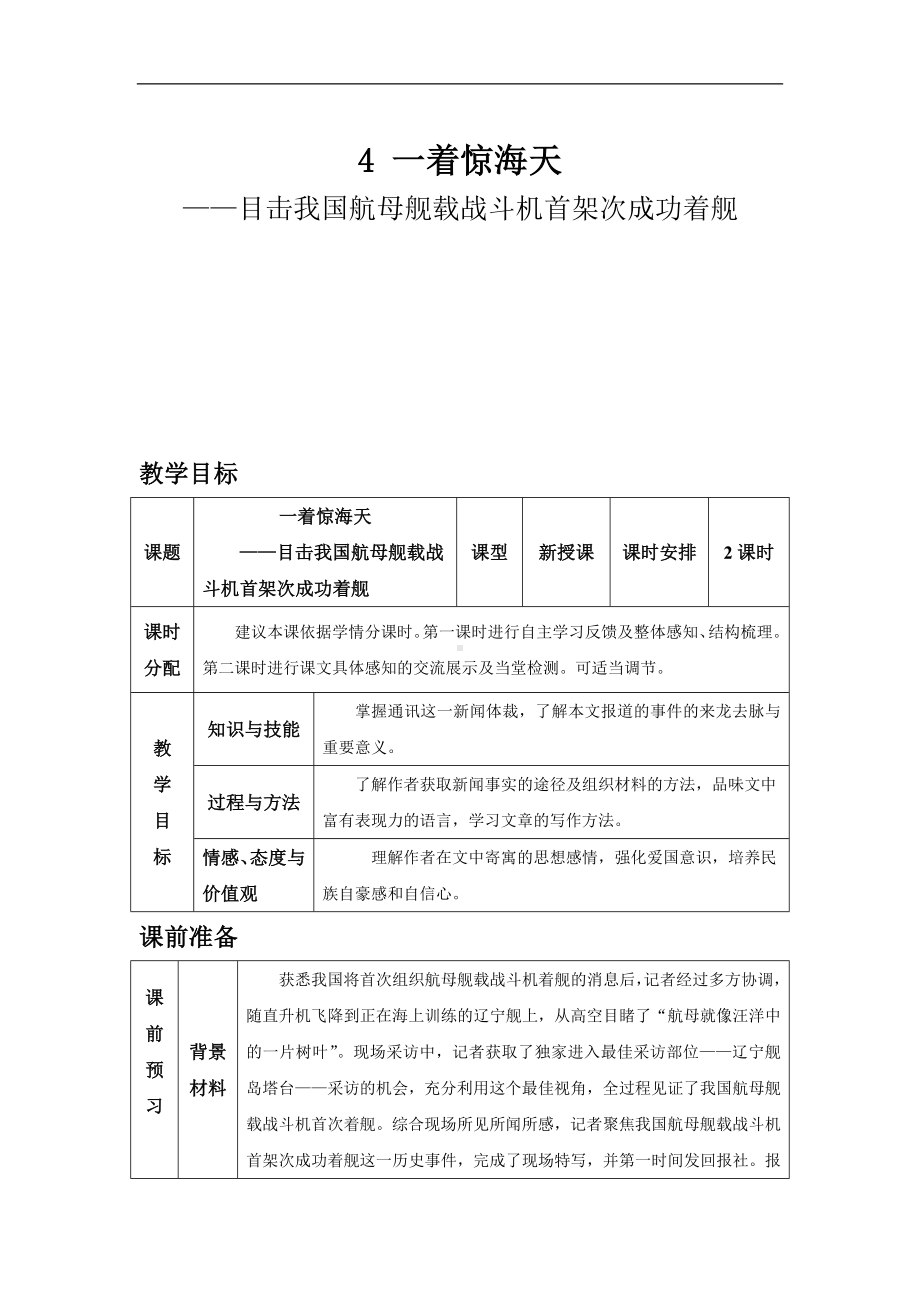 部编版语文八年级上册同步教案4 一着惊海天-目击我国航母舰载战斗机首架次成功着舰.doc_第2页