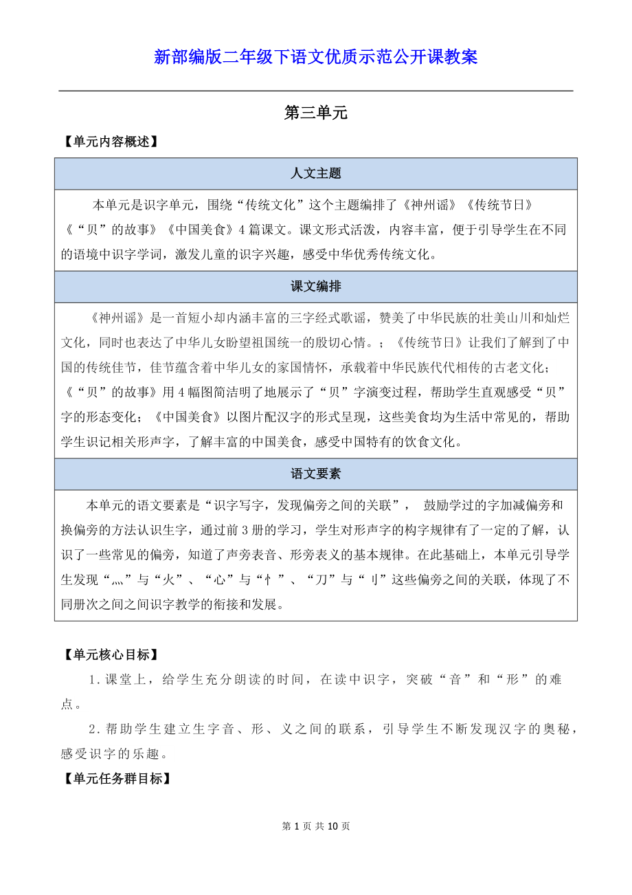 新部编版二年级下语文《识字1神州谣》优质示范公开课教案.docx_第1页