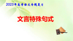 2023年高考语文专题复：文言特殊句式 课件80张.pptx