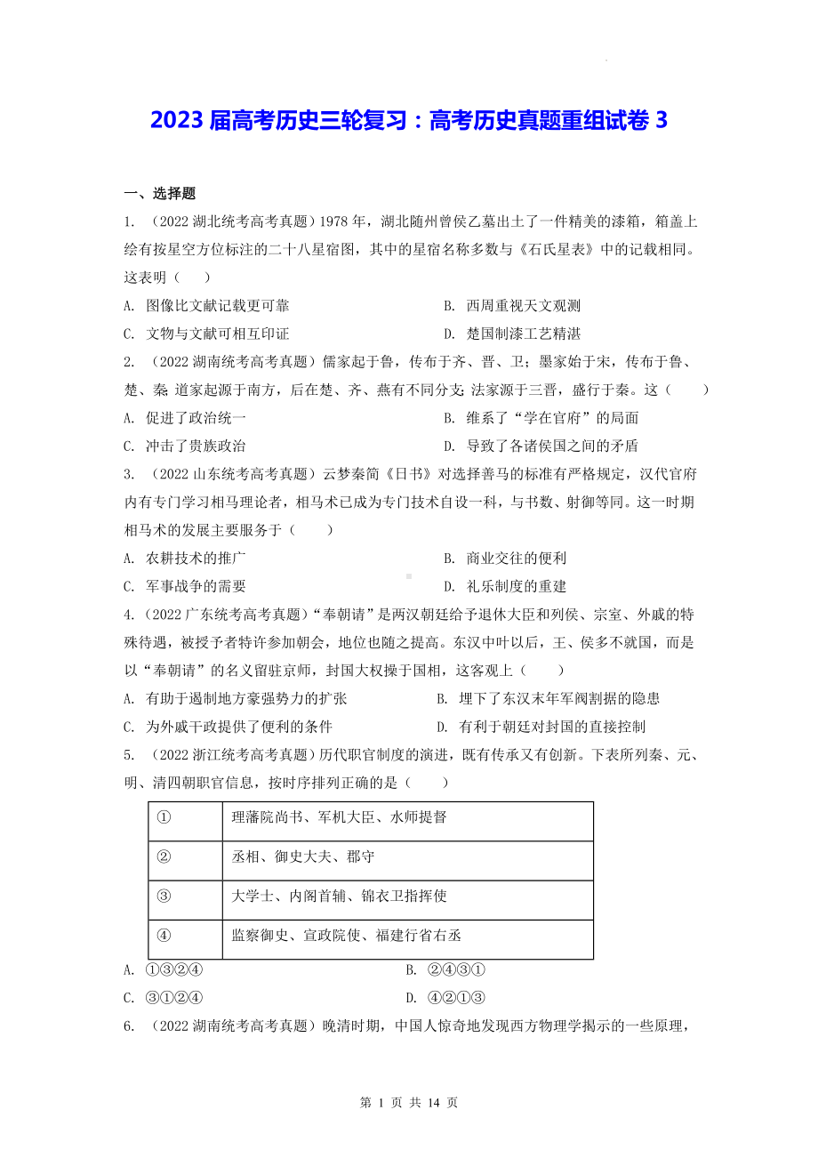 2023届高考历史三轮复习：高考历史真题重组试卷3（含答案解析）.docx_第1页