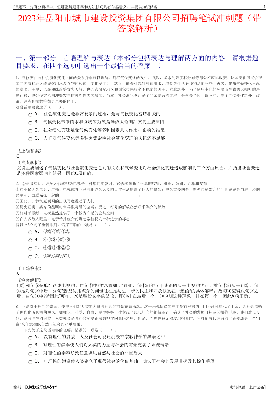 2023年岳阳市城市建设投资集团有限公司招聘笔试冲刺题（带答案解析）.pdf_第1页