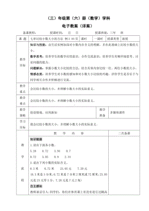 小学数学-三年级下册-7-1-2 比较小数大小的方法教案.doc