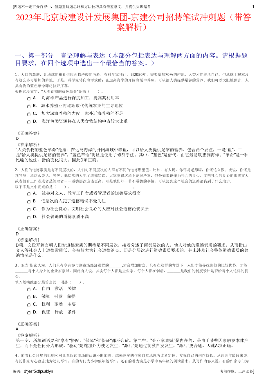 2023年北京城建设计发展集团-京建公司招聘笔试冲刺题（带答案解析）.pdf_第1页