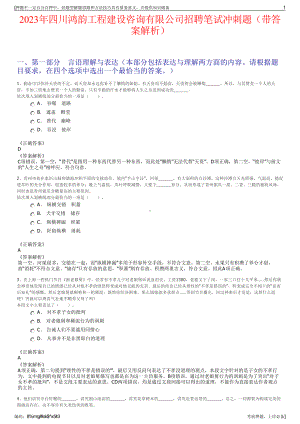 2023年四川鸿韵工程建设咨询有限公司招聘笔试冲刺题（带答案解析）.pdf