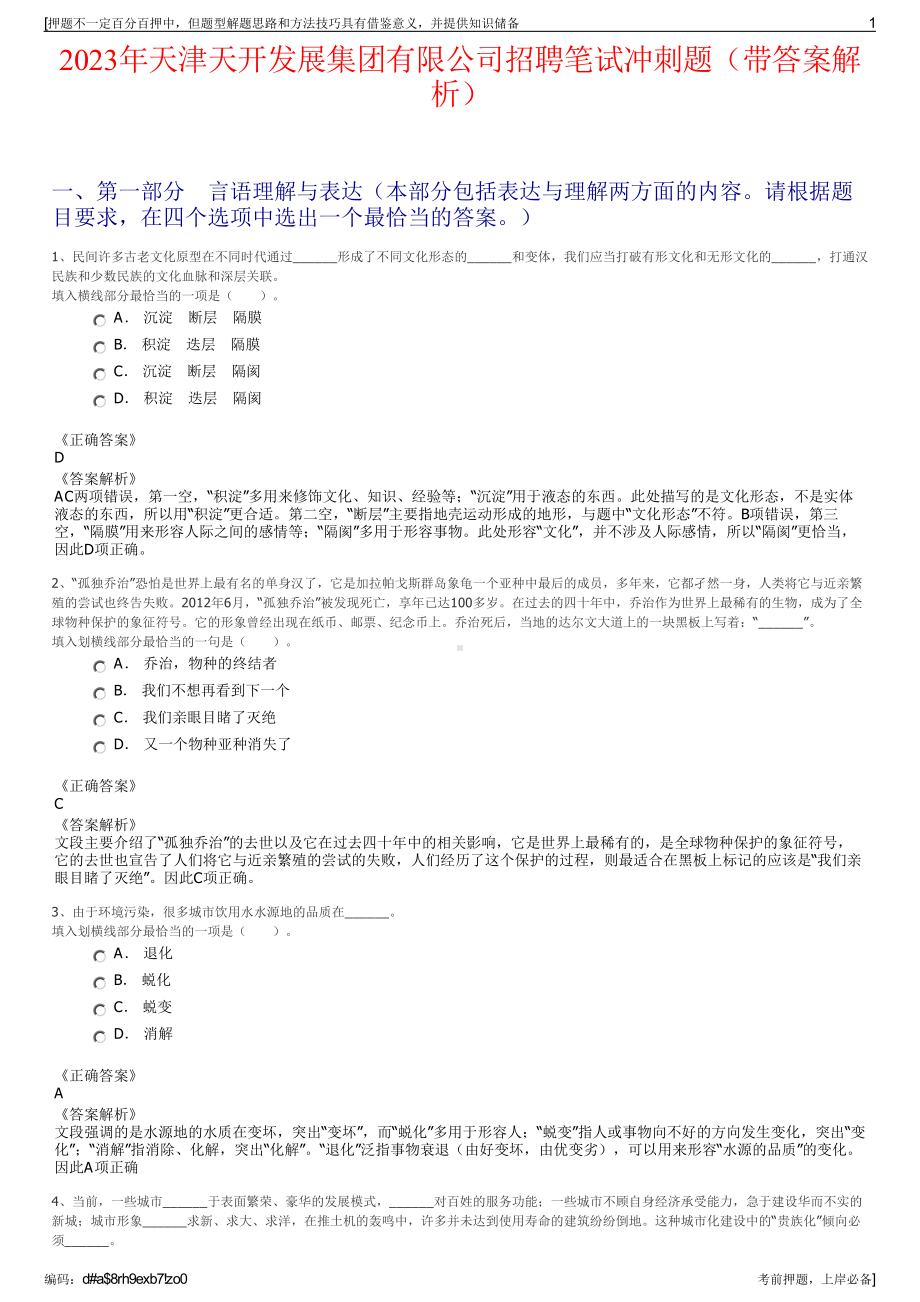 2023年天津天开发展集团有限公司招聘笔试冲刺题（带答案解析）.pdf_第1页