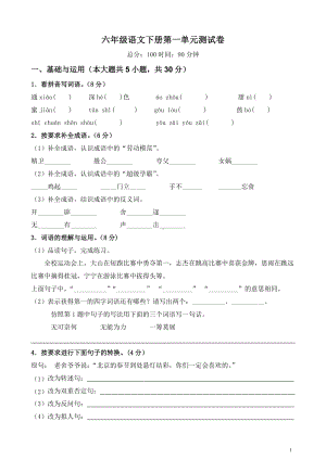 六年级语文下册第一单元测试卷（含答案、解析、范文）部编版.docx