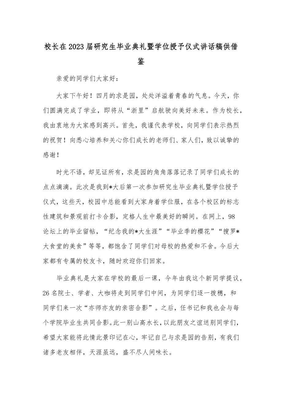 校长在2023届研究生毕业典礼暨学位授予仪式讲话稿供借鉴.docx_第1页