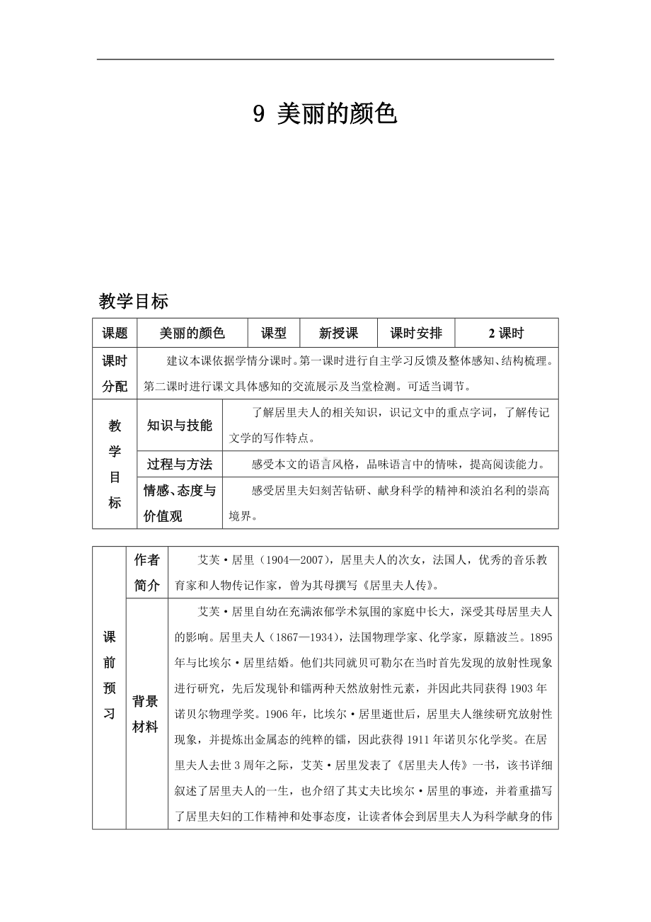 部编版语文八年级上册同步教案9 美丽的颜色.doc_第2页