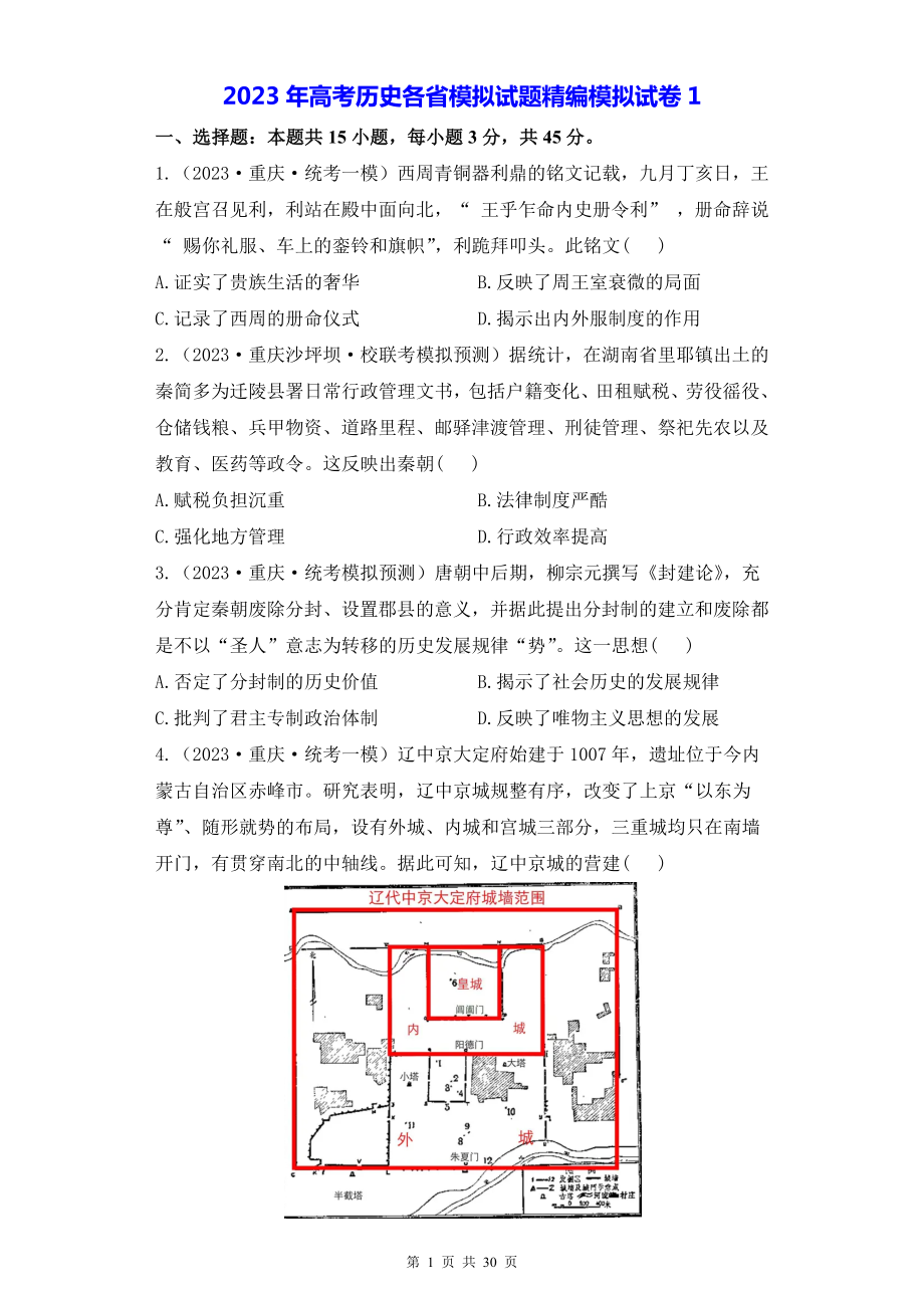 2023年高考历史各省模拟试题精编模拟试卷 2套汇编（含答案解析）.docx_第1页