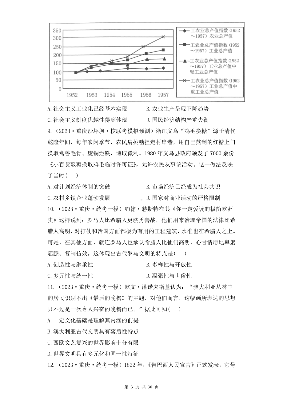 2023年高考历史各省模拟试题精编模拟试卷 2套汇编（含答案解析）.docx_第3页