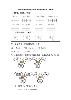 部编版 语文一年级下册第四单元测试卷（培优卷） 含答案.docx