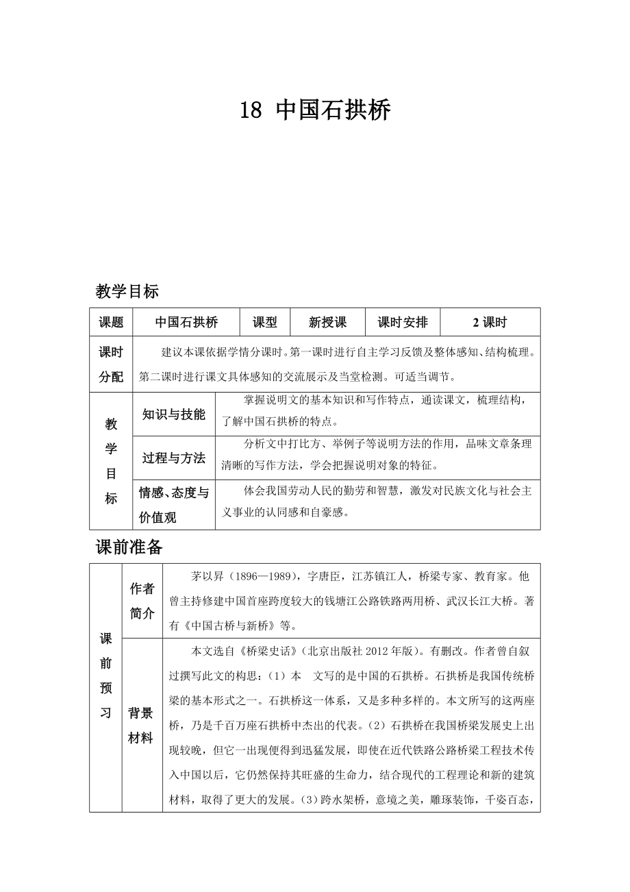 部编版语文八年级上册同步教案18 中国石拱桥.doc_第2页