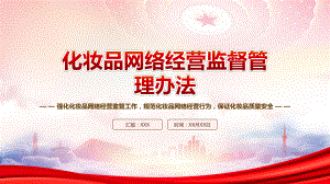 2023《化妆品网络经营监督管理办法》重点内容学习PPT课件（带内容）.pptx