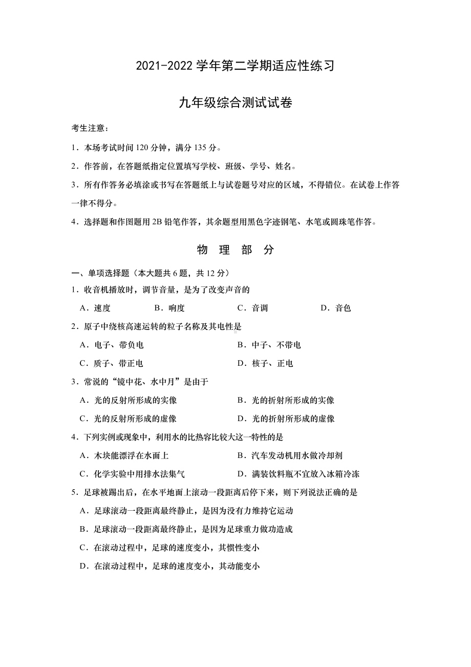 上海市静安区2022届九年级初三中考二模物理试题+答案.docx_第1页