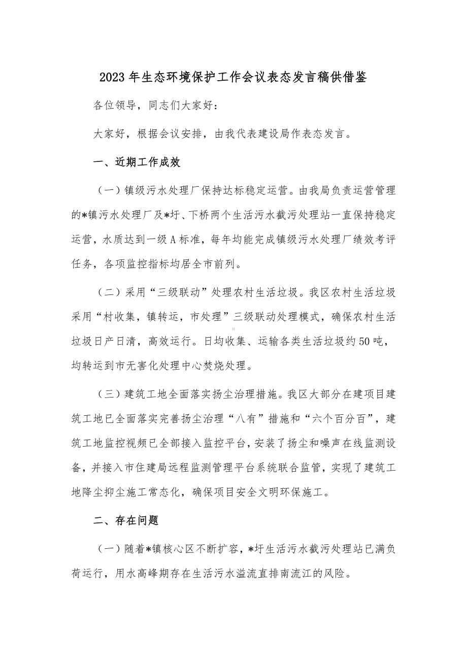 2023年生态环境保护工作会议表态发言稿供借鉴.docx_第1页