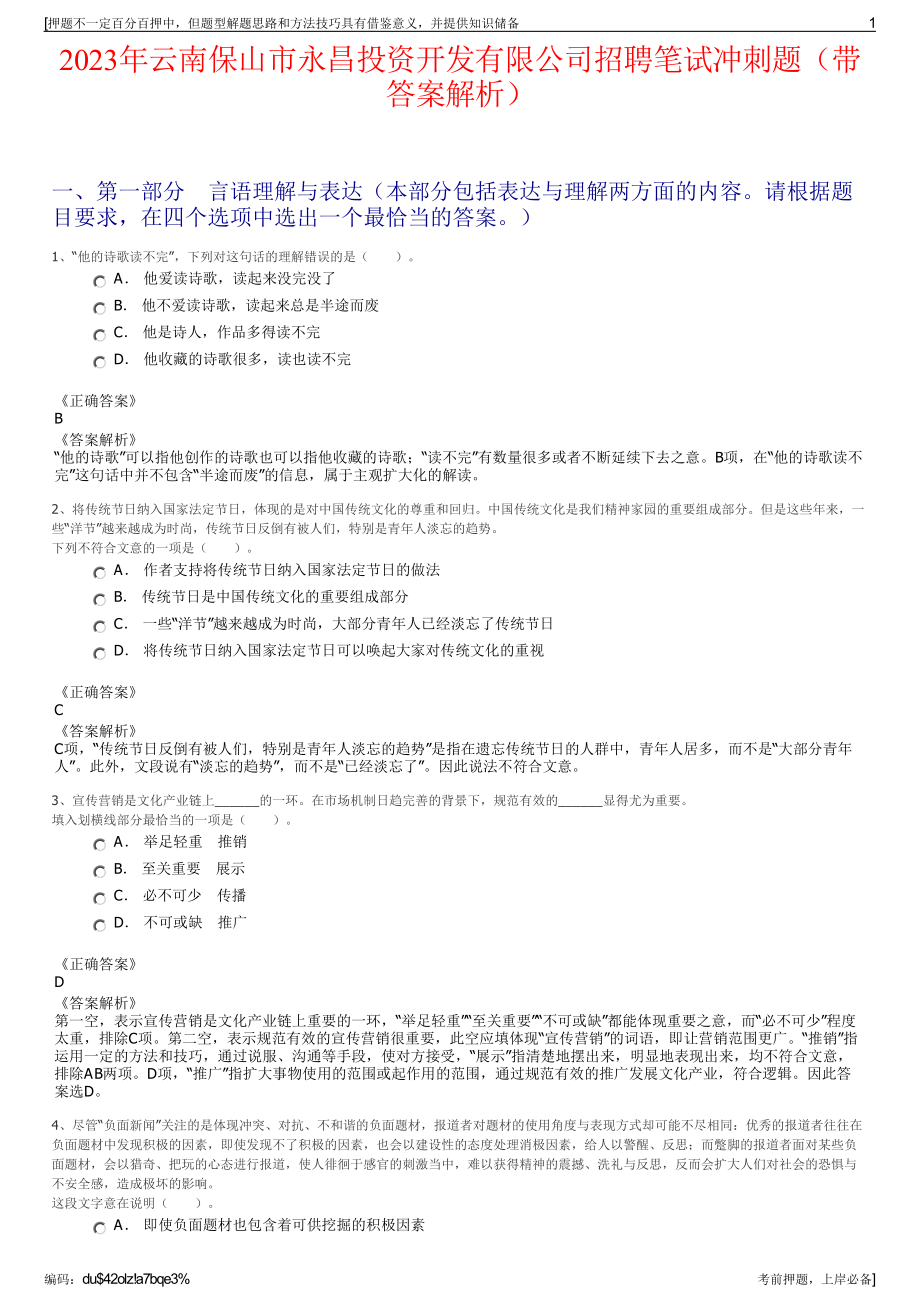 2023年云南保山市永昌投资开发有限公司招聘笔试冲刺题（带答案解析）.pdf_第1页